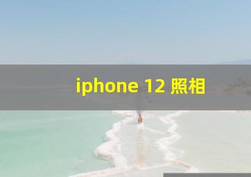 iphone 12 照相